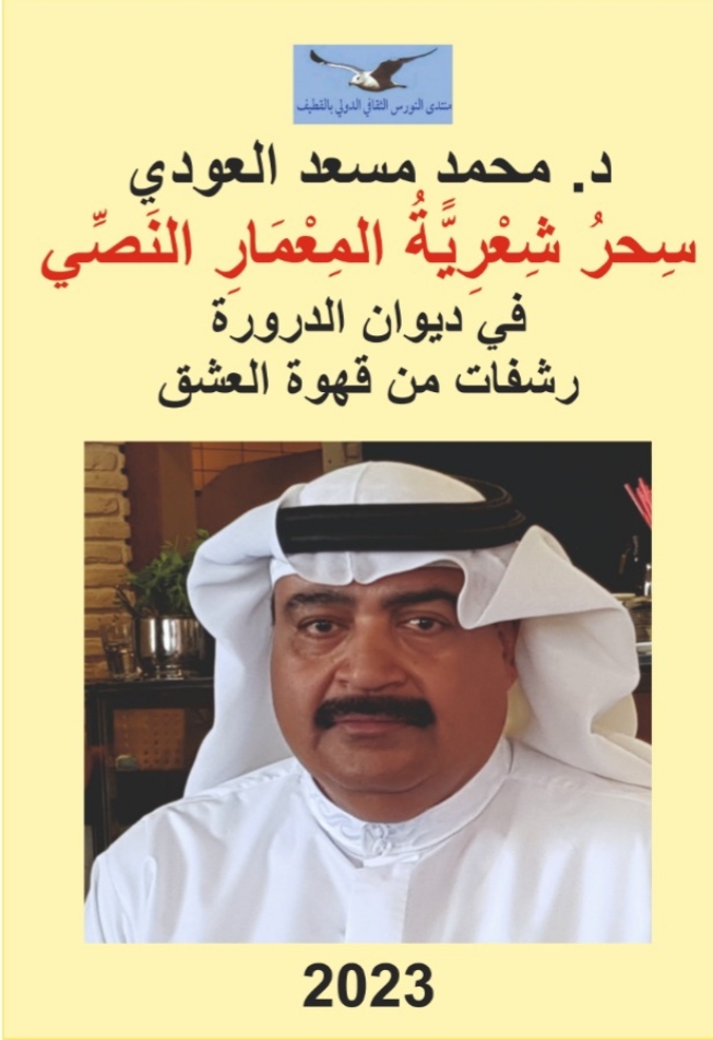 الناقد محمد مسعد يرتشف قهوة الدرورة | المحور نيوز